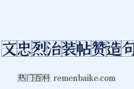 文忠烈治装帖赞造句是什么意思的图片